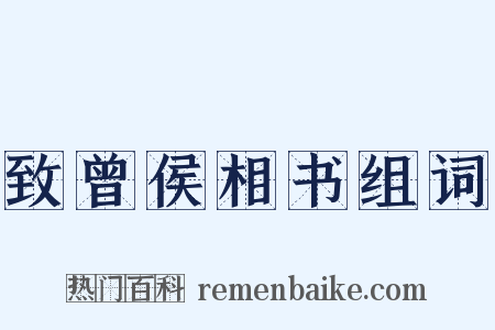 致曾侯相书组词是什么意思的图片
